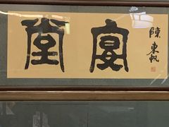 门面-堂宴·老厦门私房菜(1988仙岳总店)