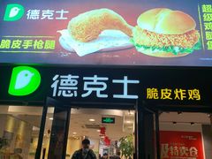 门面-德克士(砂之船奥特莱斯店)