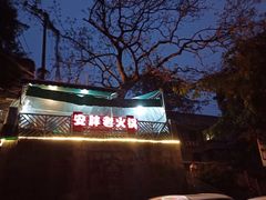 -安胖老火锅(两路口店)