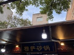 -清真·穆萨砂锅(大皮院店)