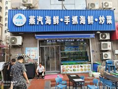 -富临港·蒸汽海鲜·手抓海鲜·炒菜(栈桥店)