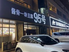 -95号酱骨·一块豆腐(展春园西路店)