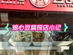 -娘心豆品(方庄店)