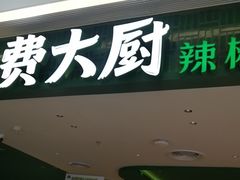 -费大厨辣椒炒肉(悠唐购物中心店)
