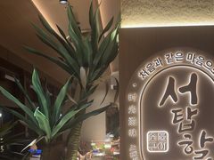 -西塔老太太泥炉烤肉(青浦蟠龙天地店)