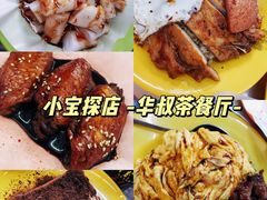 -華叔茶記