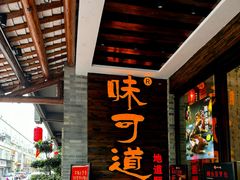 -味可道美食坊(福基路店)