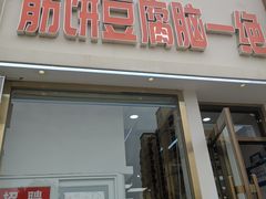 -筋饼豆腐脑一绝