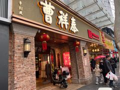 -曹祥泰(解放路店)