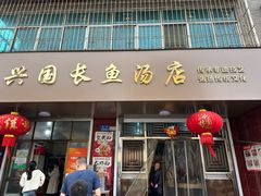 -兴国长鱼汤店