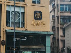 -清真马祥兴菜馆(云南北路店)