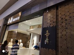 -喜鼎海胆水饺(柏威年购物中心店)