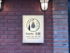 -Palette·花籁咖啡烘焙