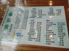 -东兴顺爆肚张