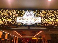 门面-白虎自助餐厅·真老虎·景观自助餐厅(广州长隆酒店)