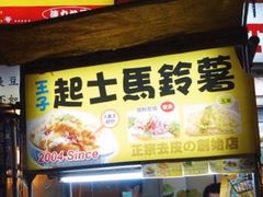 -王子起司马铃薯(创始本店)