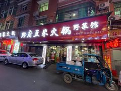 -黔府豆米火锅野菜馆(南马店)