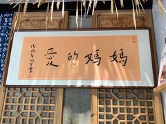 门面-八珍手工水饺·妈妈的爱(传芳巷店)