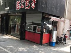 门面-陈公包子(文化西路店)