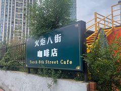-火炬八街咖啡店