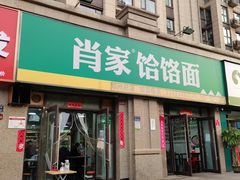 门面-肖家客饸饹面(郑州总店)