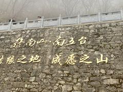 -终南山南五台景区