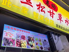 -老炳·七丛松甘草水果