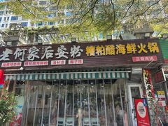 -老何家后安粉·糟粕醋海鲜火锅(三亚湾椰梦长廊店)