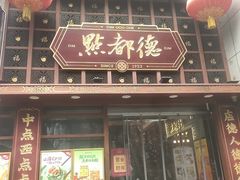 -点都德(喜粤楼店)