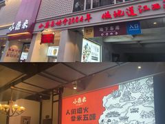 -小柴米·传统江西菜(八一广场店)