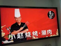 -李赵合鲜肉烧烤(西荷店)