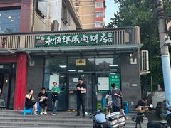 -清真永恒华威肉饼(潘家园店)