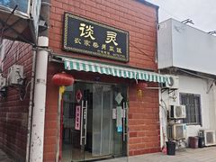 -谈灵农家柴爿菜饭