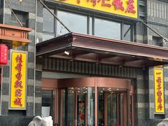 -牟传仁饭庄(星海店)