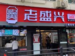 门面-老盛兴·上海小笼汤包馆(武夷店)