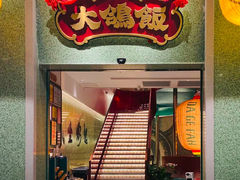 -大鸽饭(汉溪长隆店)