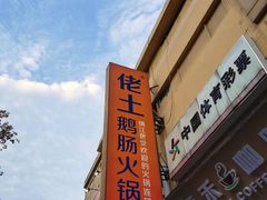 -佬土鹅肠火锅(解放路店)