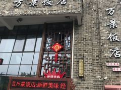 -万景饭店·鱼街农家菜
