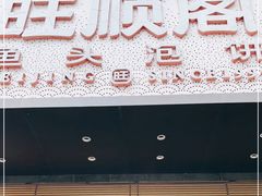 门面-旺顺阁·北京菜·烤鸭(大望路店)