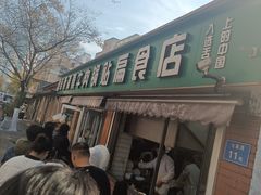 -草桥清真牛肉锅贴扁食店