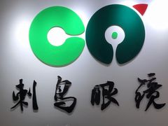 -刺鸟眼镜(黄岛直营店)