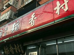 门面-北京稻香村(甘家口店)