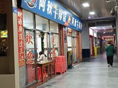 -阿秋牛排(湖心街店)