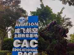 -成飞公园