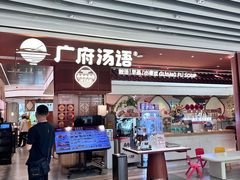 -广府汤语·靓汤·早茶·小粤菜(仁恒梦店)