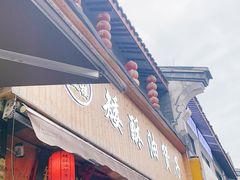 门面-王阿姨文昌油赞子(府桥街店)