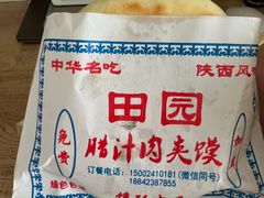 -田园腊汁肉夹馍(沈阳总店)