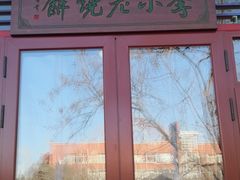 门面-李小老烧饼(常营民族家园店)