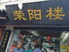 门面-荣阳楼(山塘街店)