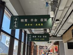 -真食净香居·内蒙烧麦(亚运村店)